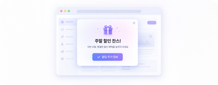팝업 프로모션 화면 예시